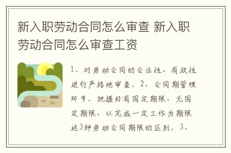 新入职劳动合同怎么审查 新入职劳动合同怎么审查工资