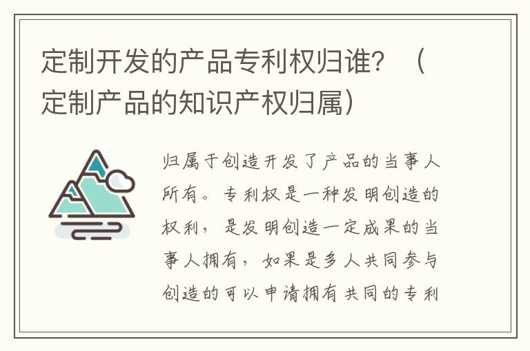 定制开发的产品专利权归谁？（定制产品的知识产权归属）