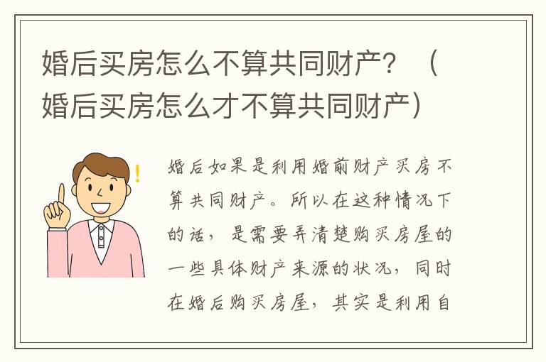 婚后买房怎么不算共同财产？（婚后买房怎么才不算共同财产）