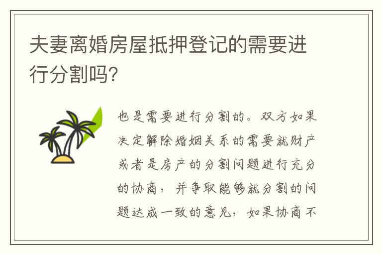 夫妻离婚房屋抵押登记的需要进行分割吗？