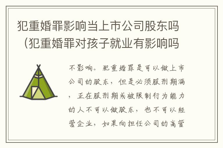 犯重婚罪影响当上市公司股东吗（犯重婚罪对孩子就业有影响吗?）