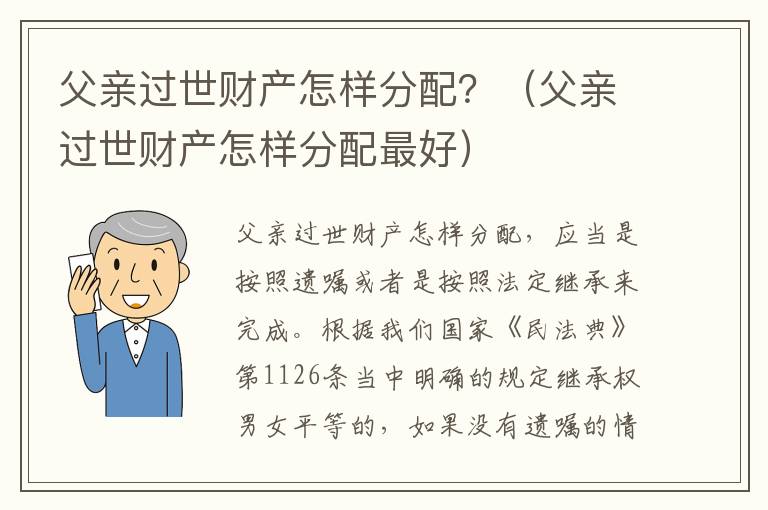父亲过世财产怎样分配？（父亲过世财产怎样分配最好）