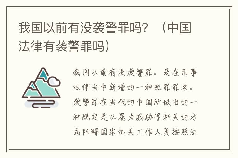 我国以前有没袭警罪吗？（中国法律有袭警罪吗）
