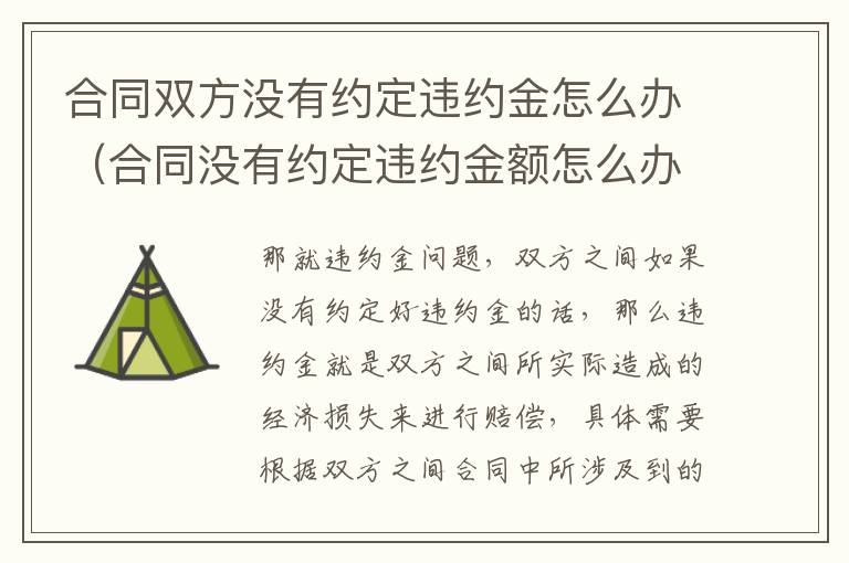 合同双方没有约定违约金怎么办（合同没有约定违约金额怎么办）