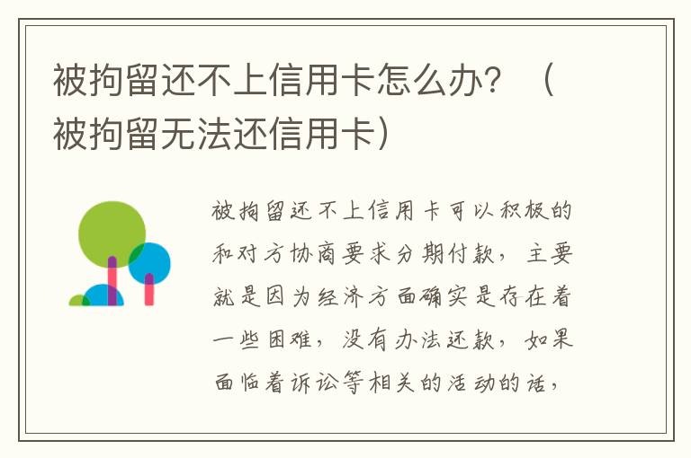 被拘留还不上信用卡怎么办？（被拘留无法还信用卡）