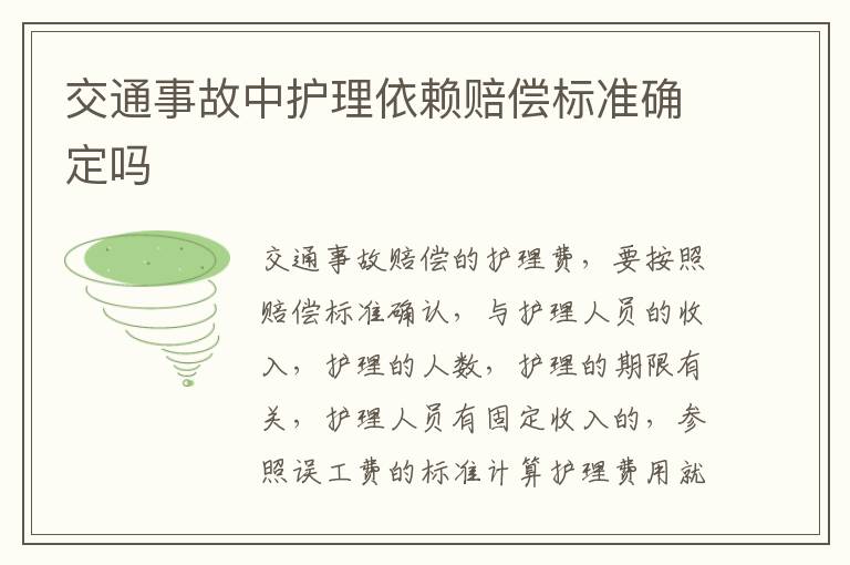 交通事故中护理依赖赔偿标准确定吗