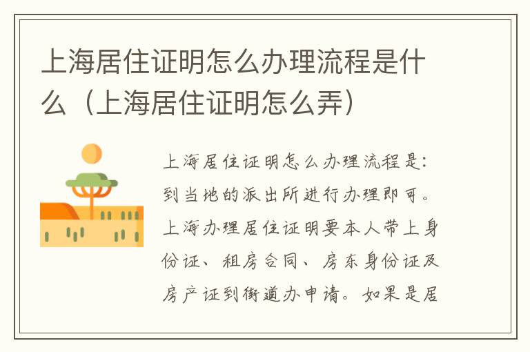 上海居住证明怎么办理流程是什么（上海居住证明怎么弄）