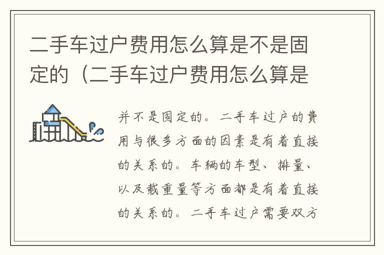 二手车过户费用怎么算是不是固定的（二手车过户费用怎么算是不是固定的呢）