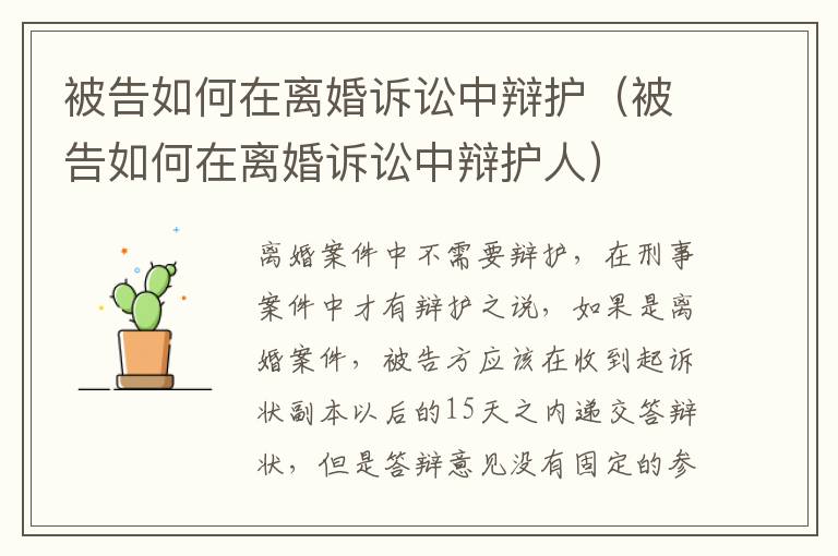 被告如何在离婚诉讼中辩护（被告如何在离婚诉讼中辩护人）