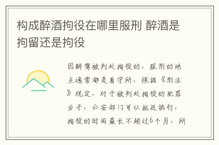 构成醉酒拘役在哪里服刑 醉酒是拘留还是拘役