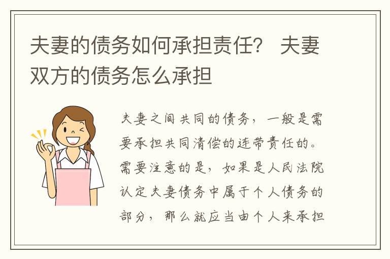 夫妻的债务如何承担责任？ 夫妻双方的债务怎么承担