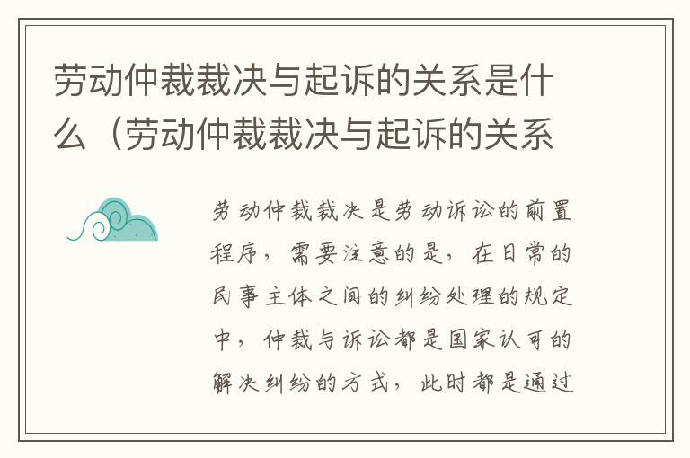 劳动仲裁裁决与起诉的关系是什么（劳动仲裁裁决与起诉的关系是什么意思）