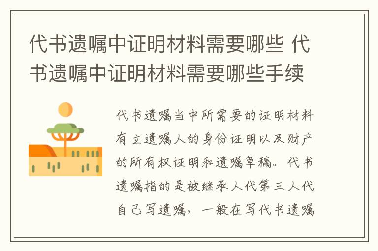 代书遗嘱中证明材料需要哪些 代书遗嘱中证明材料需要哪些手续