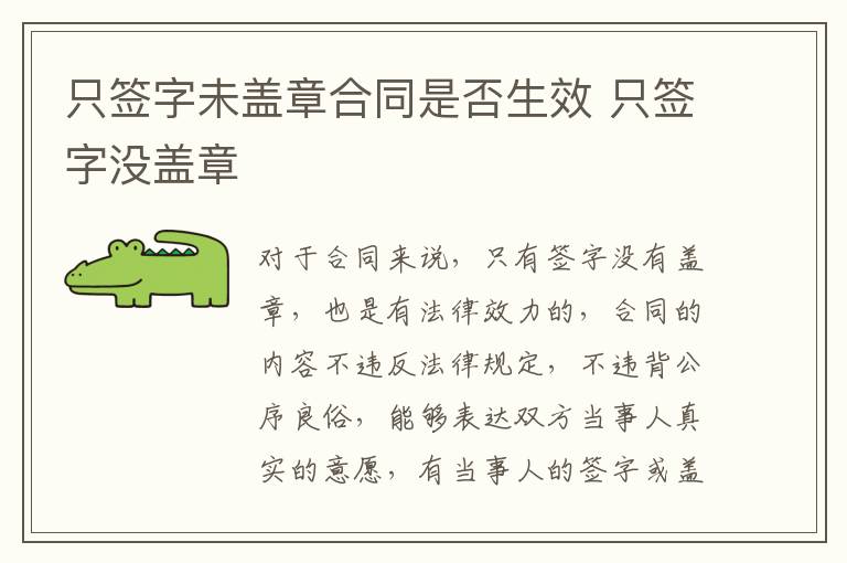 只签字未盖章合同是否生效 只签字没盖章