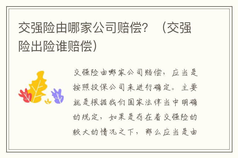 交强险由哪家公司赔偿？（交强险出险谁赔偿）