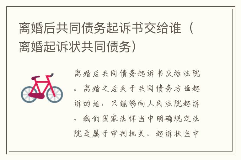 离婚后共同债务起诉书交给谁（离婚起诉状共同债务）