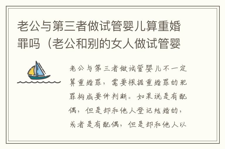 老公与第三者做试管婴儿算重婚罪吗（老公和别的女人做试管婴儿）