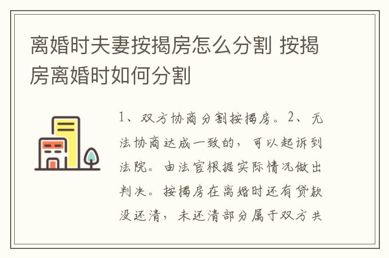 离婚时夫妻按揭房怎么分割 按揭房离婚时如何分割