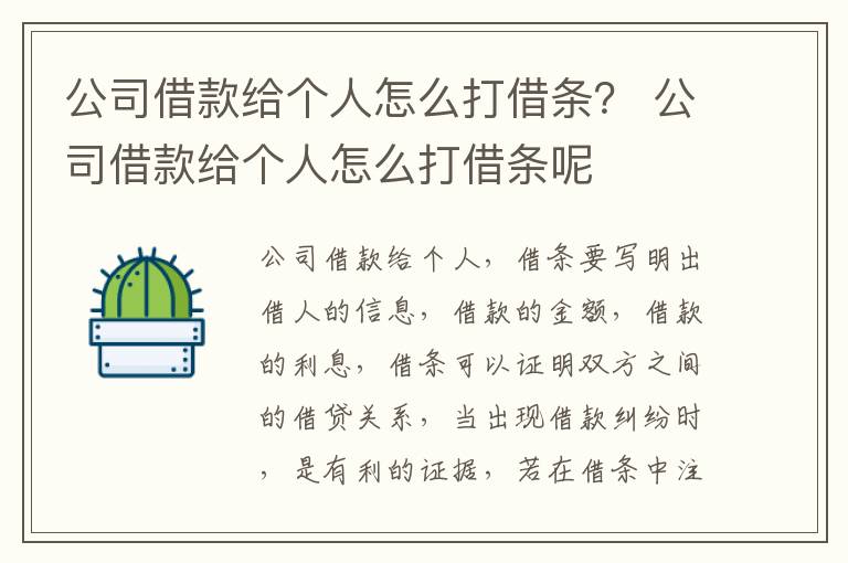 公司借款给个人怎么打借条？ 公司借款给个人怎么打借条呢