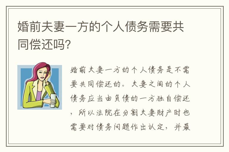 婚前夫妻一方的个人债务需要共同偿还吗？