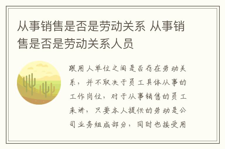 从事销售是否是劳动关系 从事销售是否是劳动关系人员