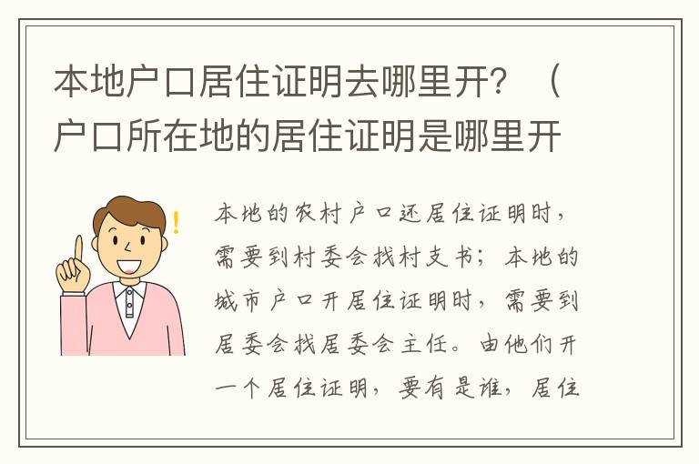 本地户口居住证明去哪里开？（户口所在地的居住证明是哪里开）