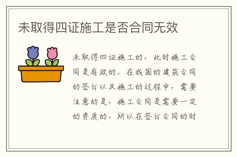 未取得四证施工是否合同无效