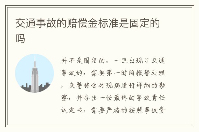 交通事故的赔偿金标准是固定的吗
