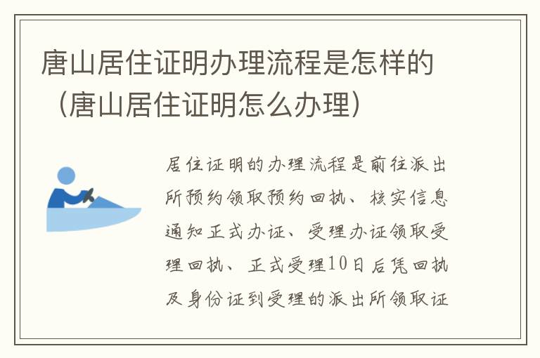 唐山居住证明办理流程是怎样的（唐山居住证明怎么办理）