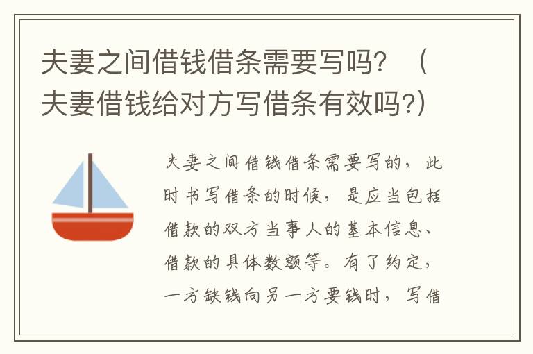 夫妻之间借钱借条需要写吗？（夫妻借钱给对方写借条有效吗?）