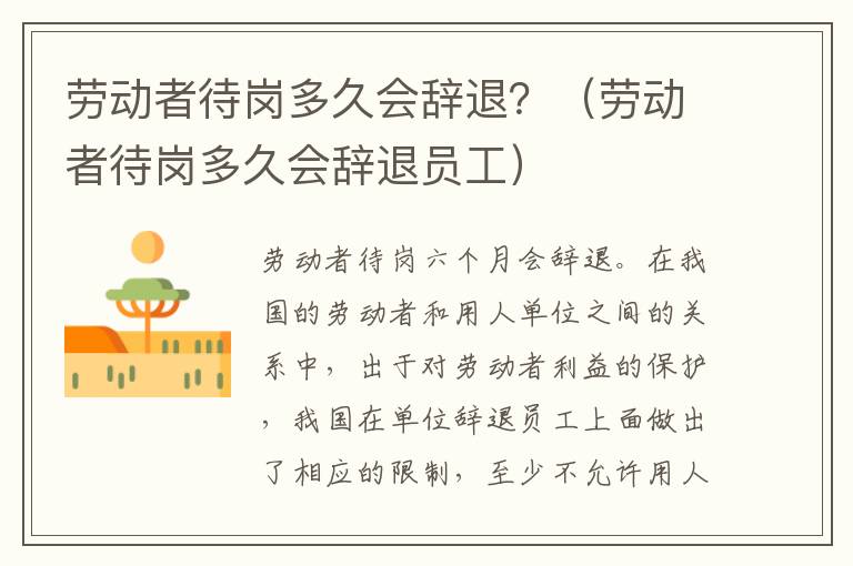 劳动者待岗多久会辞退？（劳动者待岗多久会辞退员工）