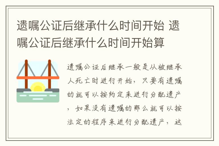 遗嘱公证后继承什么时间开始 遗嘱公证后继承什么时间开始算