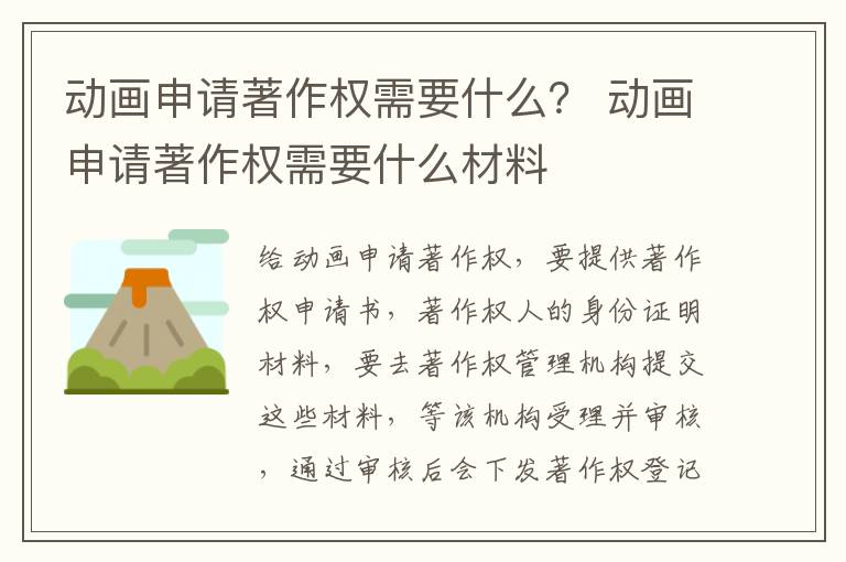 动画申请著作权需要什么？ 动画申请著作权需要什么材料