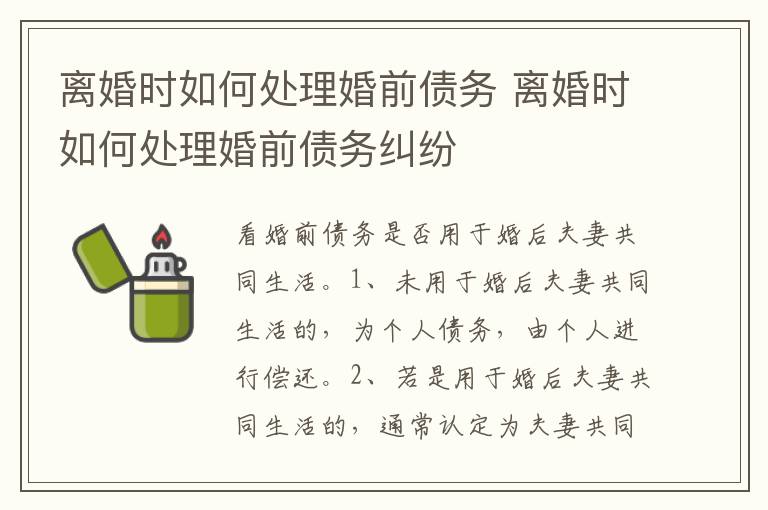 离婚时如何处理婚前债务 离婚时如何处理婚前债务纠纷