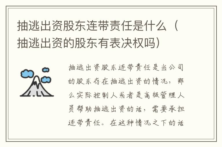 抽逃出资股东连带责任是什么（抽逃出资的股东有表决权吗）