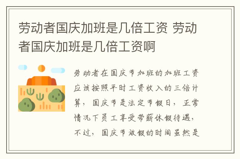 劳动者国庆加班是几倍工资 劳动者国庆加班是几倍工资啊