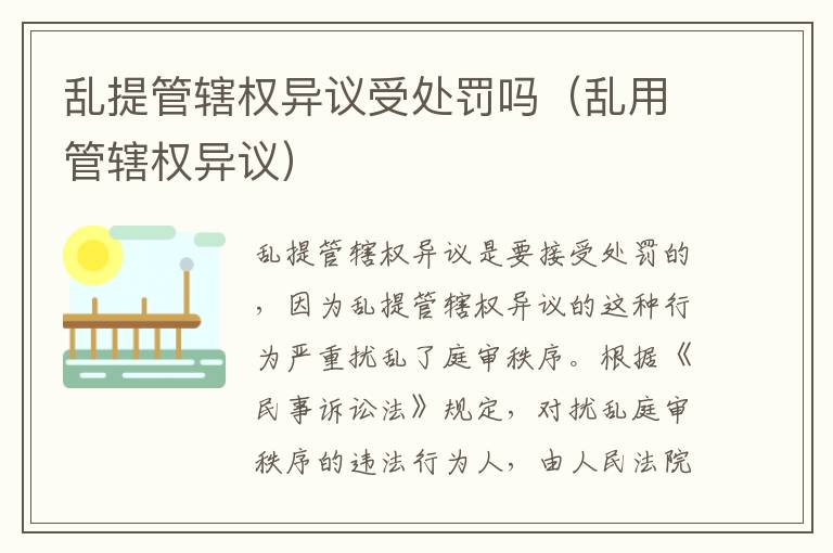 乱提管辖权异议受处罚吗（乱用管辖权异议）