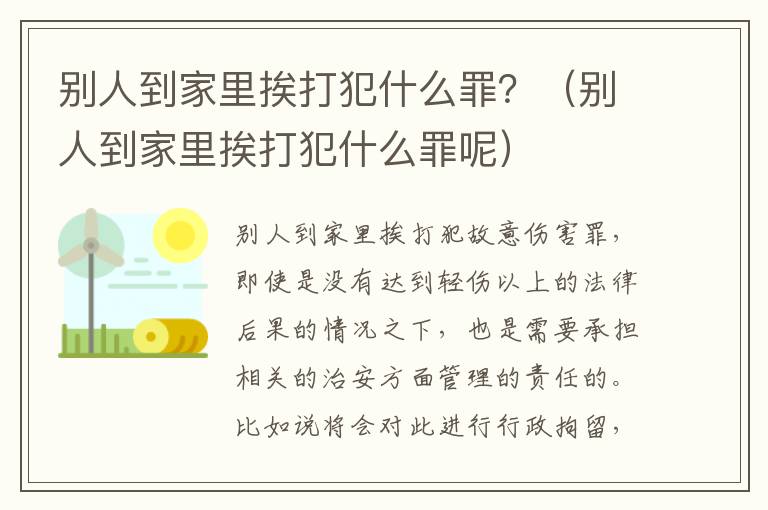 别人到家里挨打犯什么罪？（别人到家里挨打犯什么罪呢）