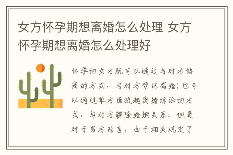 女方怀孕期想离婚怎么处理 女方怀孕期想离婚怎么处理好