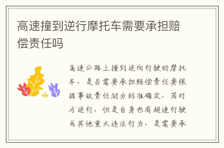 高速撞到逆行摩托车需要承担赔偿责任吗