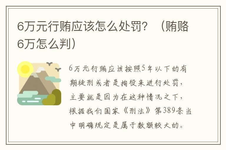 6万元行贿应该怎么处罚？（贿赂6万怎么判）