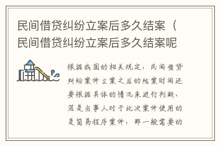 民间借贷纠纷立案后多久结案（民间借贷纠纷立案后多久结案呢）