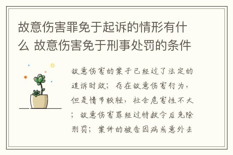 故意伤害罪免于起诉的情形有什么 故意伤害免于刑事处罚的条件