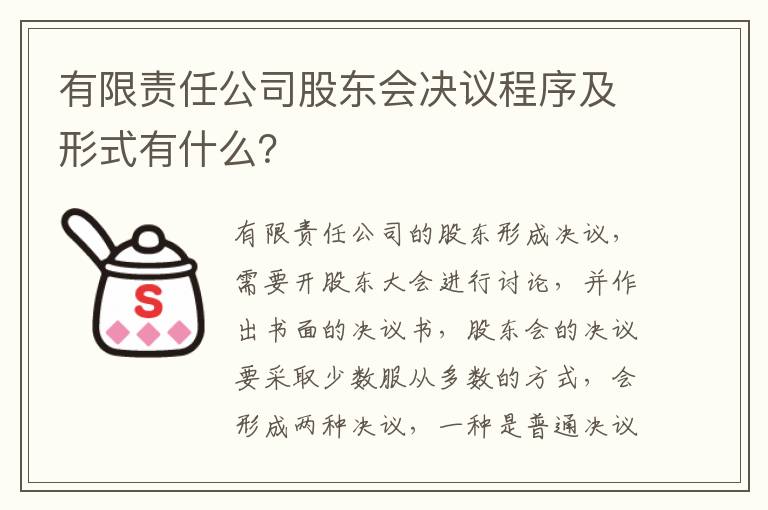 有限责任公司股东会决议程序及形式有什么？