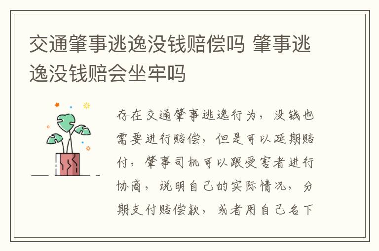 交通肇事逃逸没钱赔偿吗 肇事逃逸没钱赔会坐牢吗