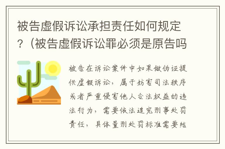 被告虚假诉讼承担责任如何规定?（被告虚假诉讼罪必须是原告吗）