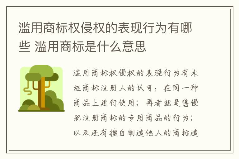 滥用商标权侵权的表现行为有哪些 滥用商标是什么意思