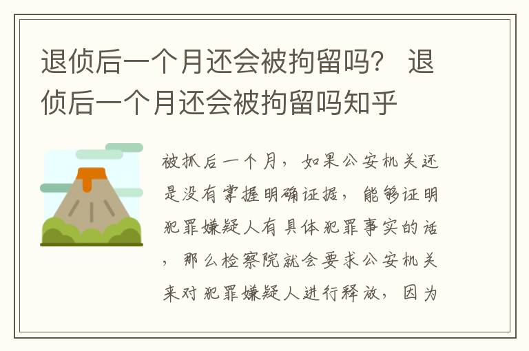 退侦后一个月还会被拘留吗？ 退侦后一个月还会被拘留吗知乎