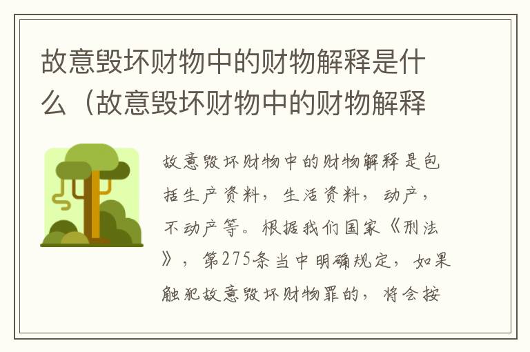 故意毁坏财物中的财物解释是什么（故意毁坏财物中的财物解释是什么意思）