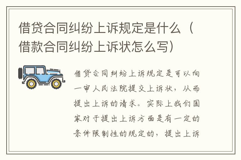 借贷合同纠纷上诉规定是什么（借款合同纠纷上诉状怎么写）